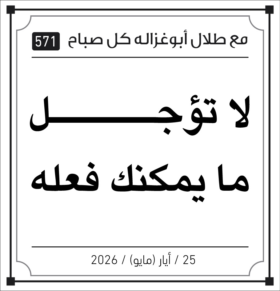 لاتؤجل  ما يمكنك فعله